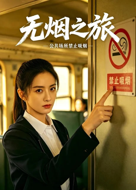 无烟之旅全集