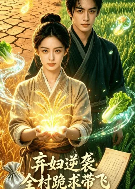 弃妇逆袭：全村跪求带飞全集