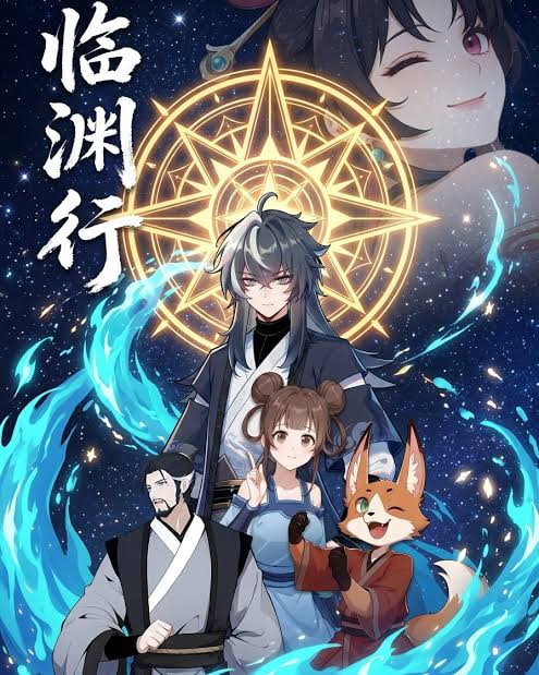 临渊行全集