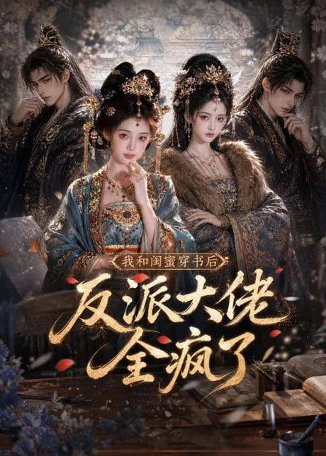 我和闺蜜穿书后，反派大佬全疯了全集