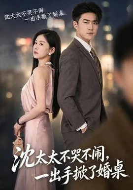沈太太不哭不闹，一手掀了婚桌全集