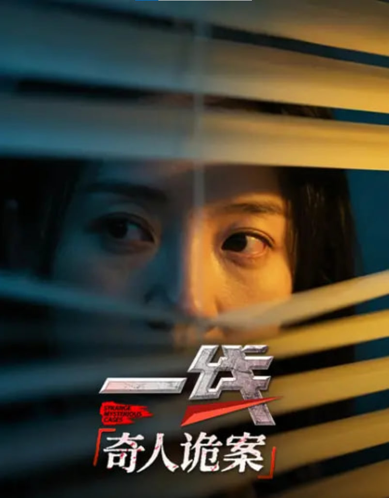 一线：奇人诡案全集