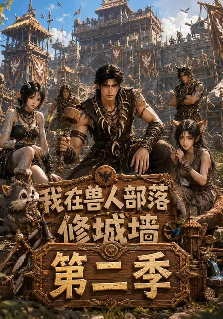 我在兽人部落修城墙第二季全集