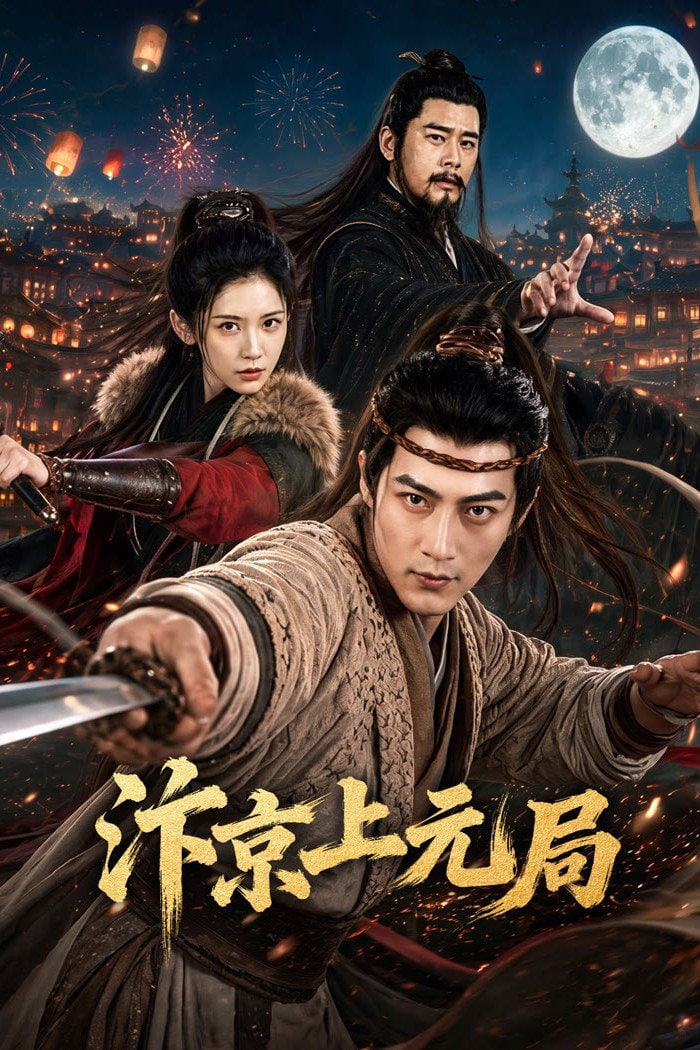 汴京上元局全集
