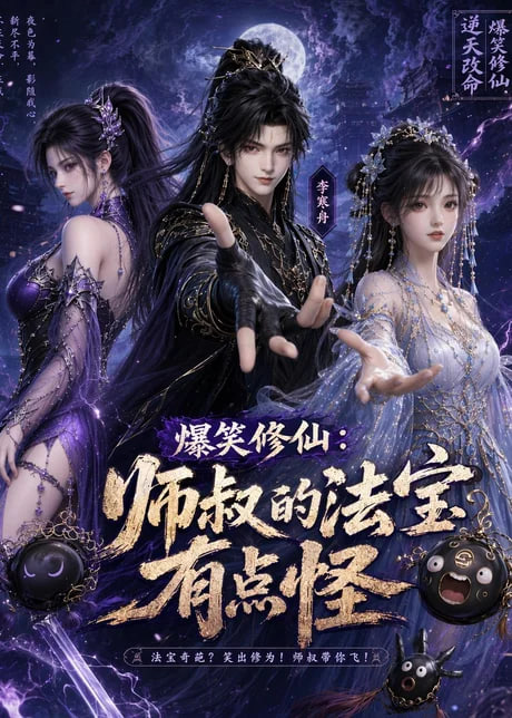 爆笑修仙：师叔的法宝有点怪全集