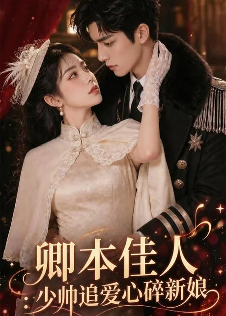 卿本佳人：少帅追爱心碎新娘全集