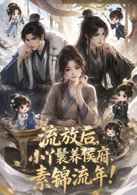 流放后，小丫鬟养侯府，素锦流年！全集