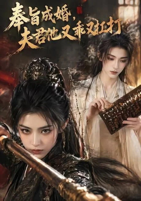 奉旨成婚，夫君他又乖又扛打全集
