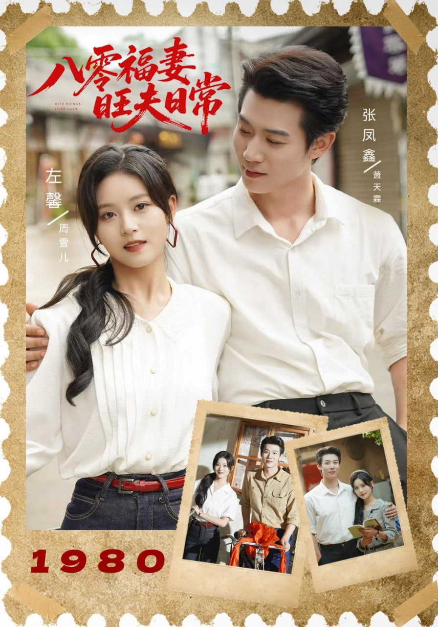 八零福妻旺夫日常全集