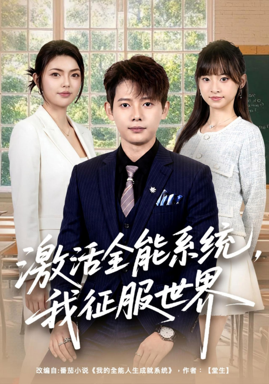 激活全能系统，我征服世界全集