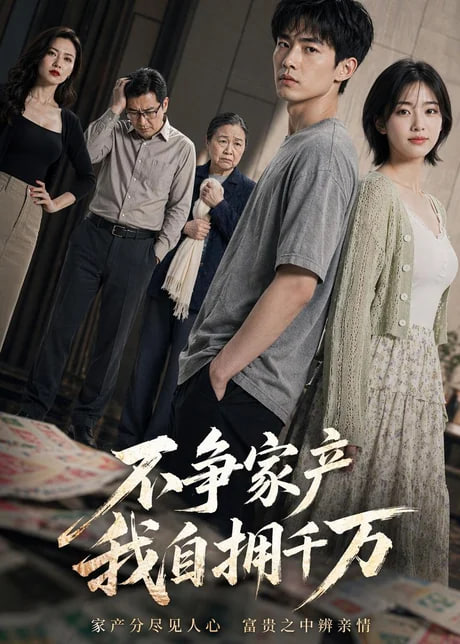 不争家产，我坐拥千万全集