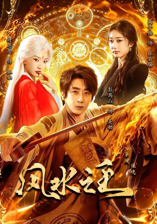 风水之王全集