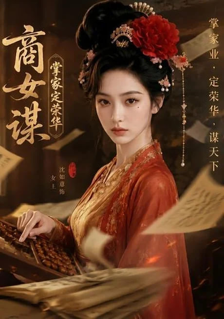 商女谋：掌家定荣华全集