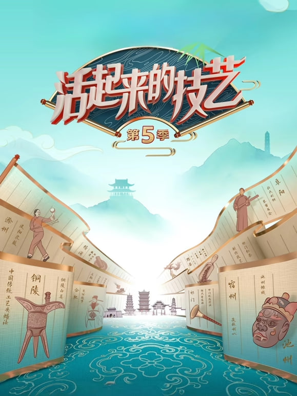 活起来的技艺第5季全集