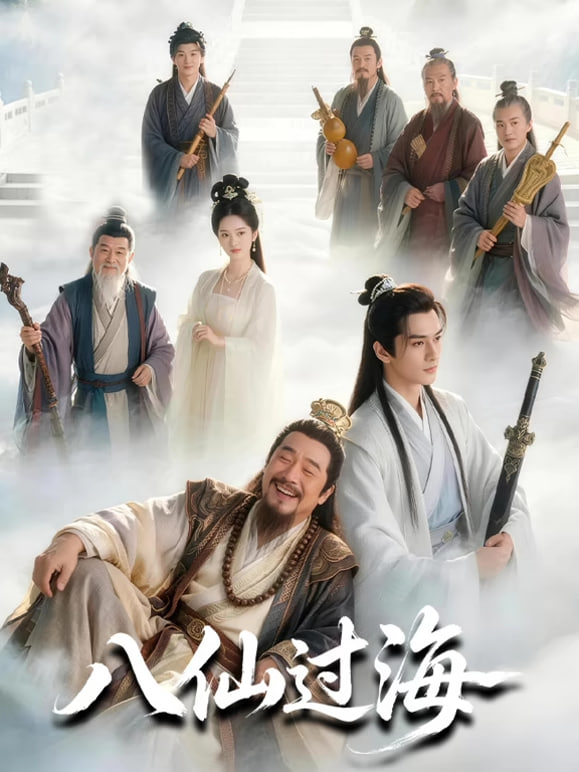 八仙过海全集