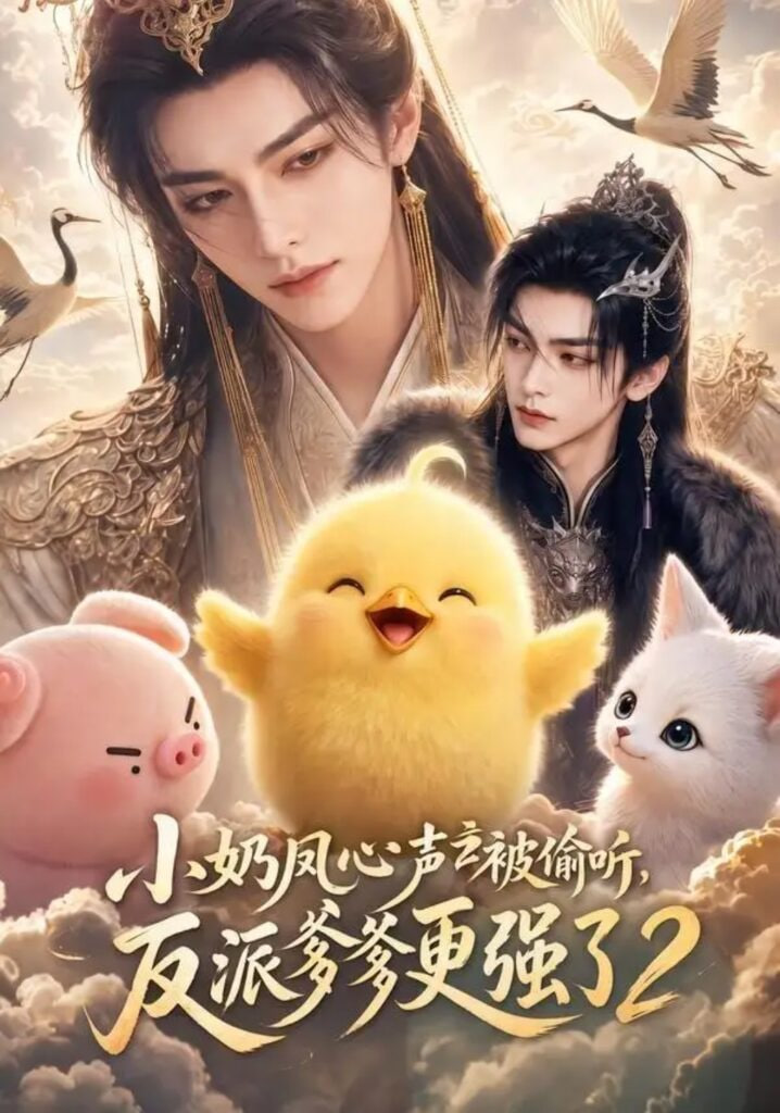 小奶凤心声被偷听，反派爹爹更强了全集