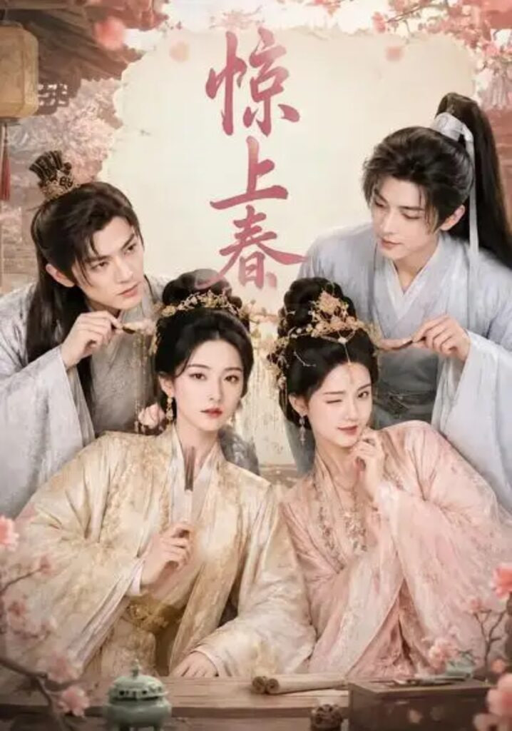 惊上春全集