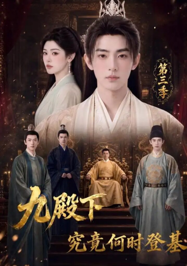 九殿下究竟何时登基全集