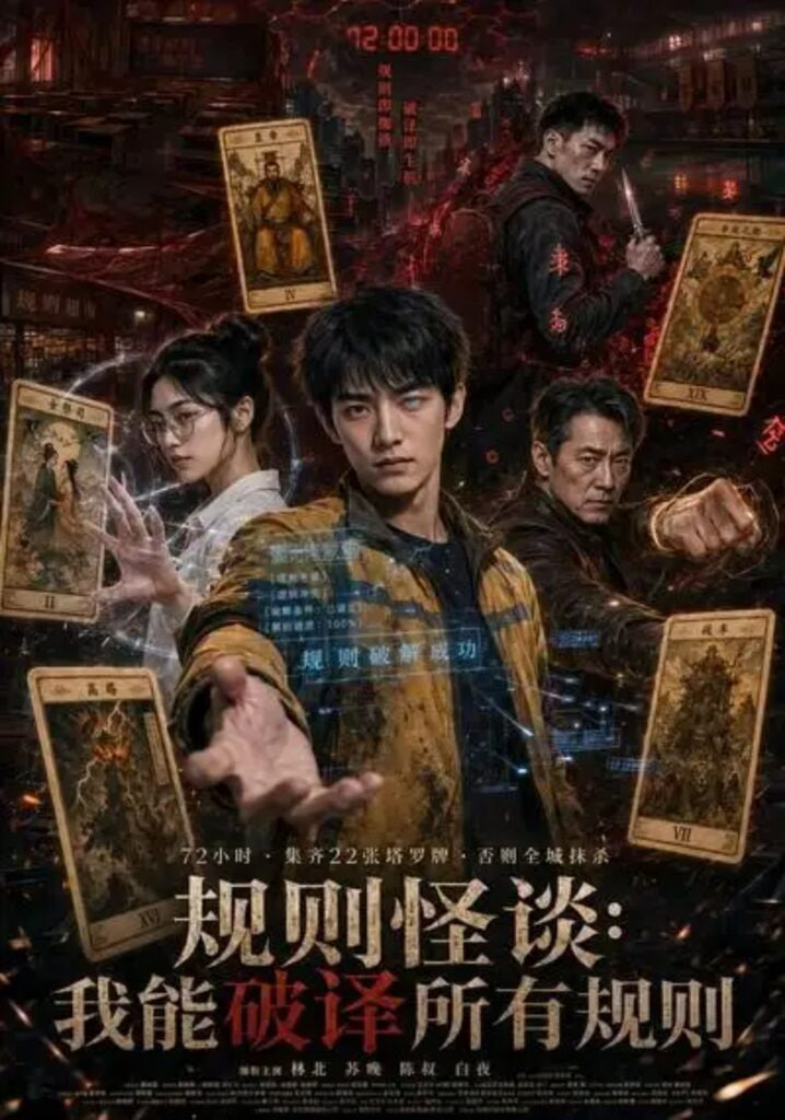 规则怪谈：我能破译所有规则全集