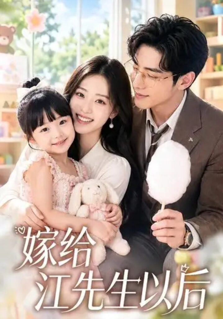 嫁给江先生以后全集