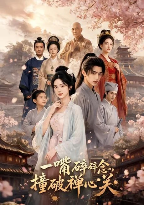 一嘴碎碎念，撞破禅心关全集
