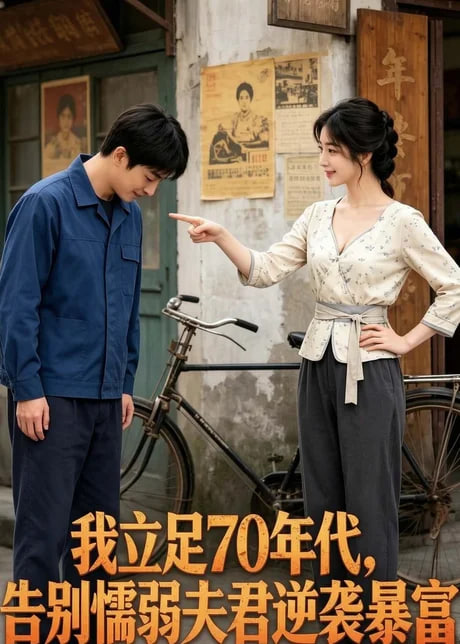我立足 70 年代，告别懦弱夫君逆袭暴富全集