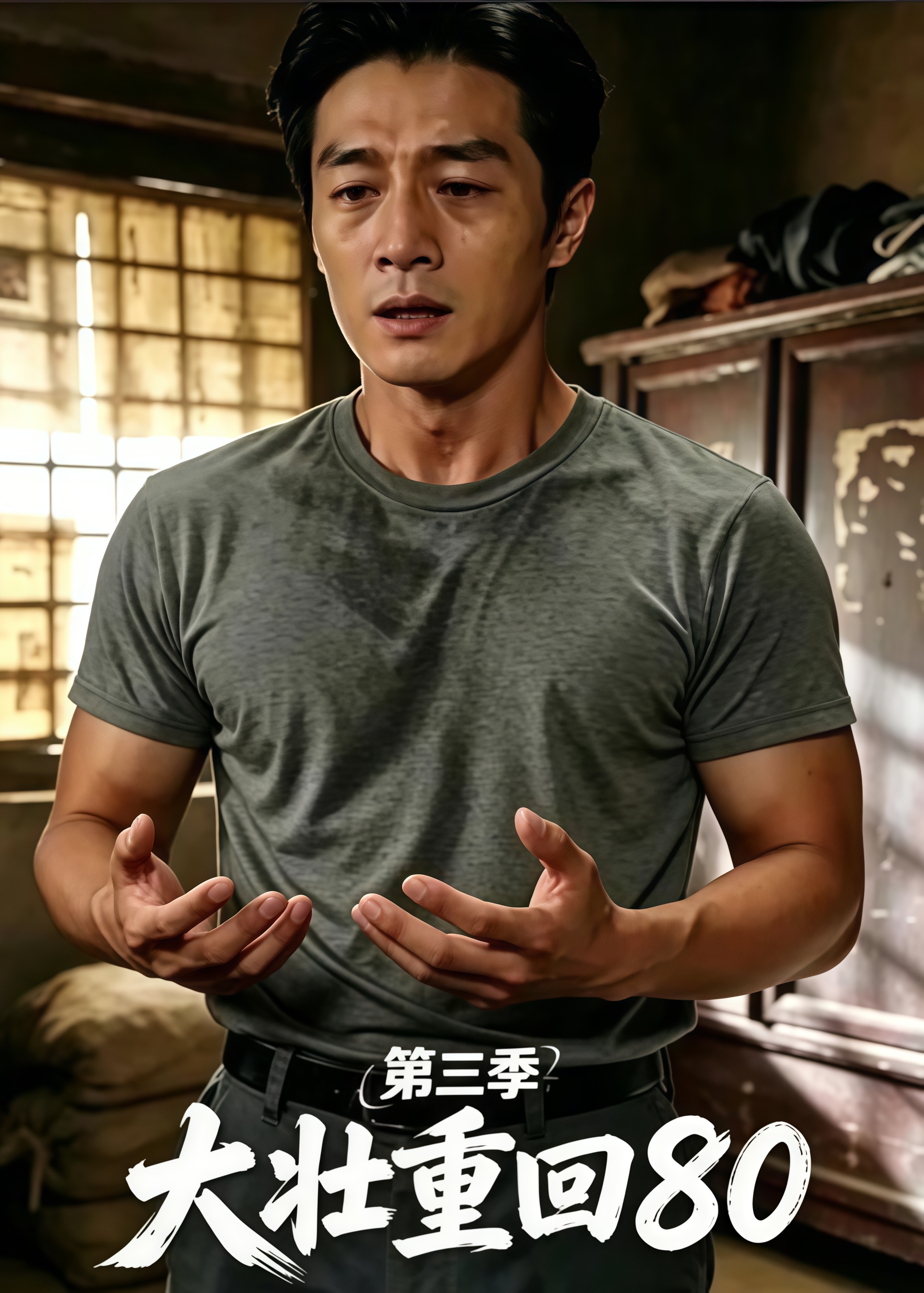 大壮重回 80 第三季全集