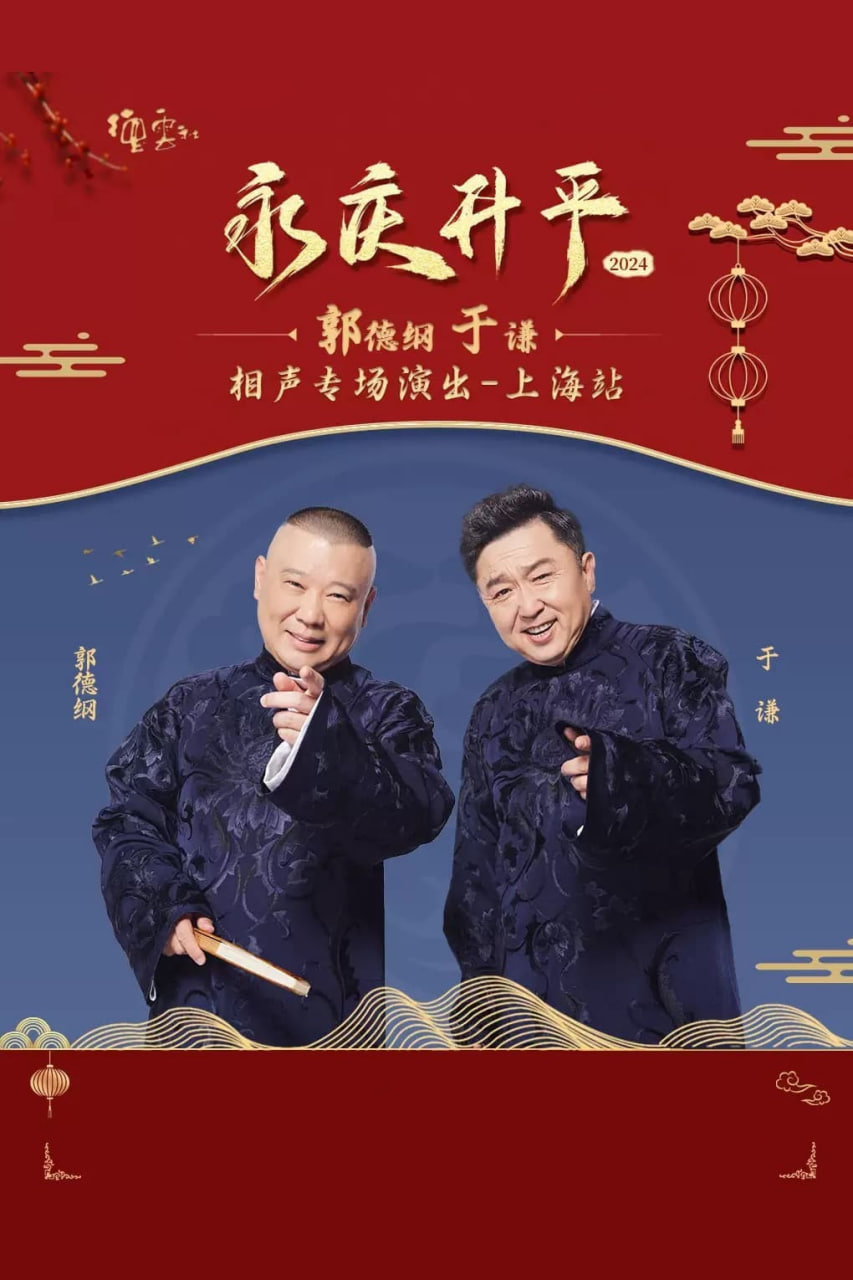 德云社郭德纲于谦相声专场上海站全集