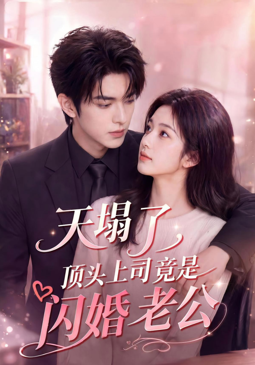 天塌了，顶头上司竟是闪婚老公全集
