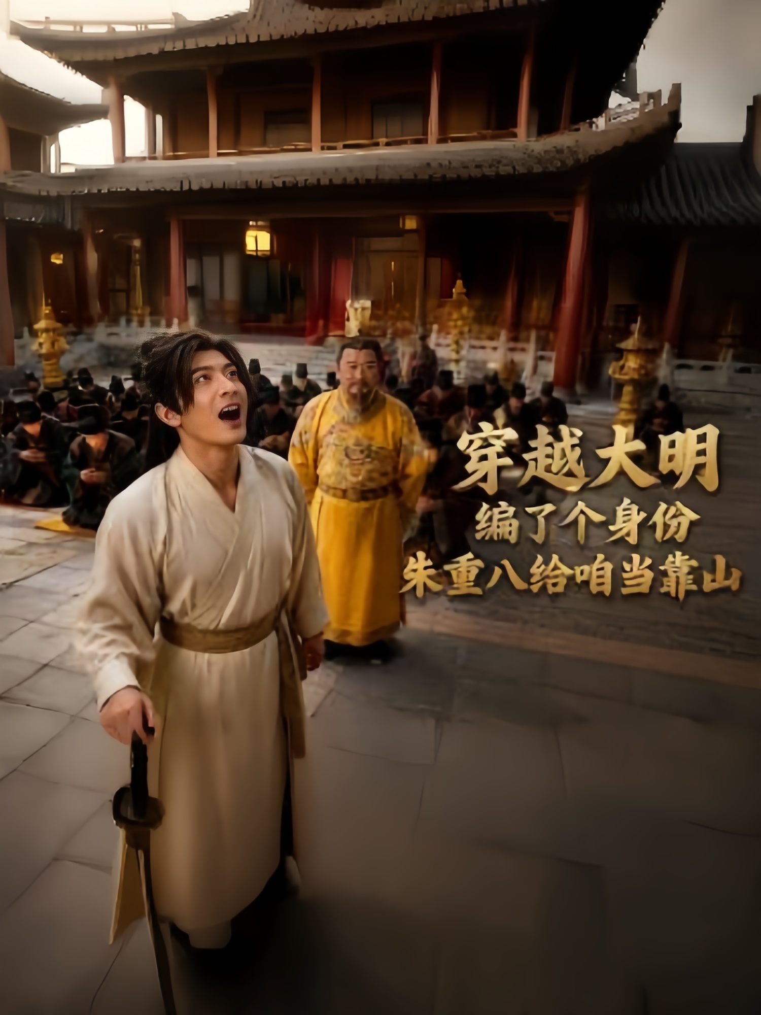穿越大明编了个身份，朱重八给咱当靠山全集