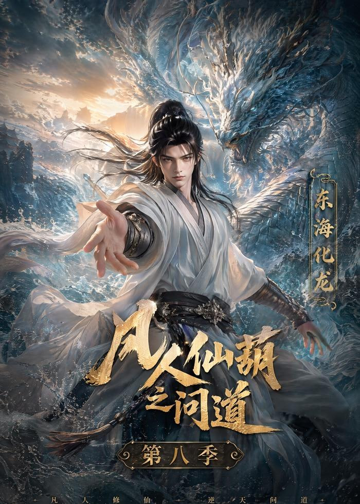 凡人仙葫之间道 第八季全集