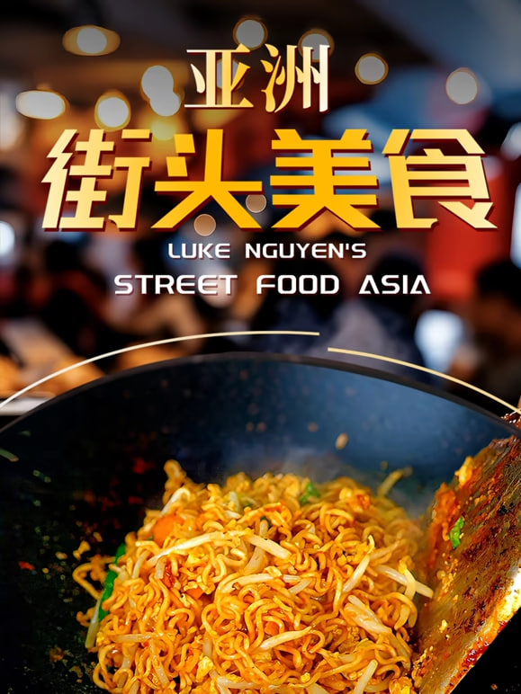 亚洲街头美食全集