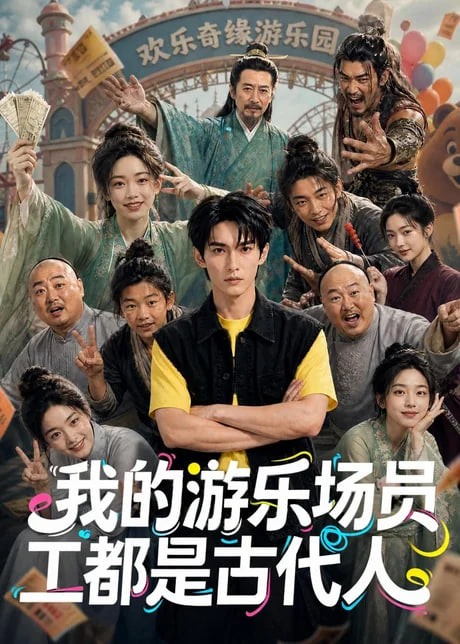 我的游乐场员工都是古代人全集