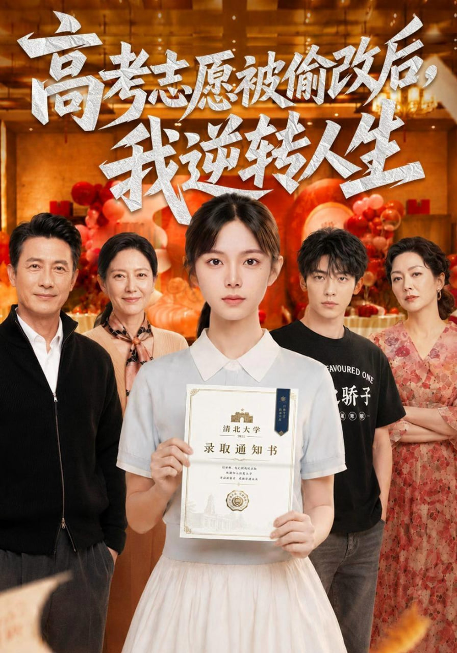 高考志愿被偷改后，我逆转人生全集