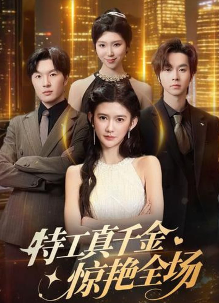 特工真千金懔艳全场全集