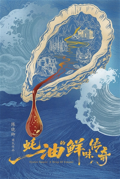 蚝油的鲜味传奇全集