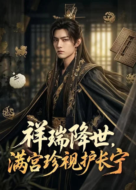 祥瑞降世，满宫珍视护长宁全集