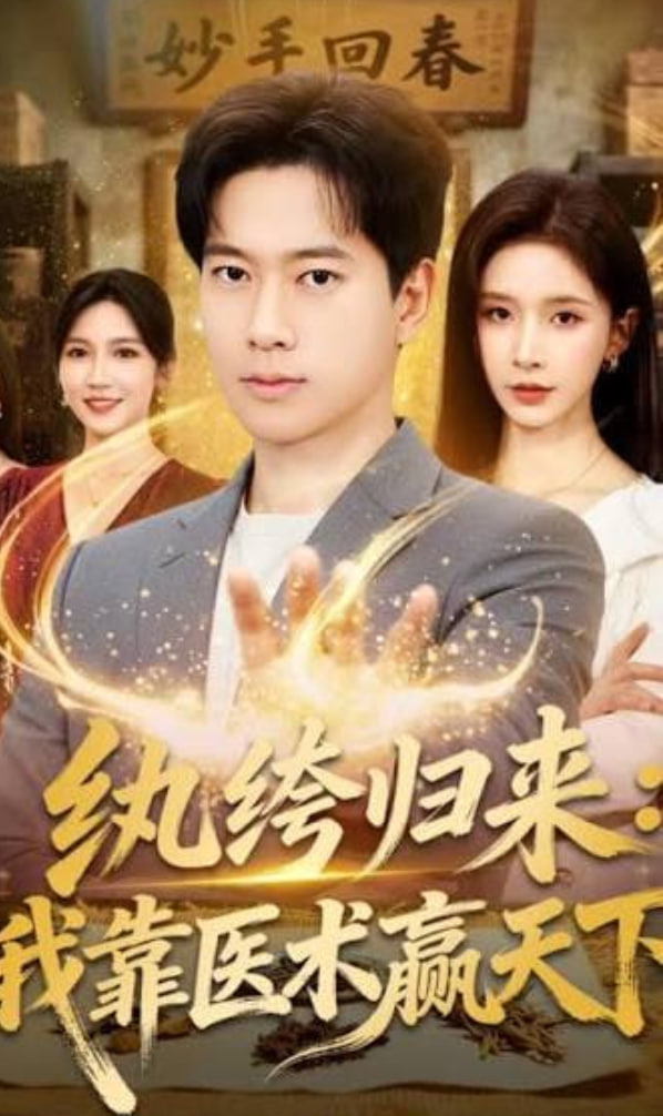 纨跨归来:我靠医术赢天下全集