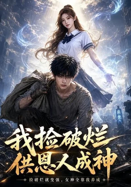 我捡破烂供恩人成神全集