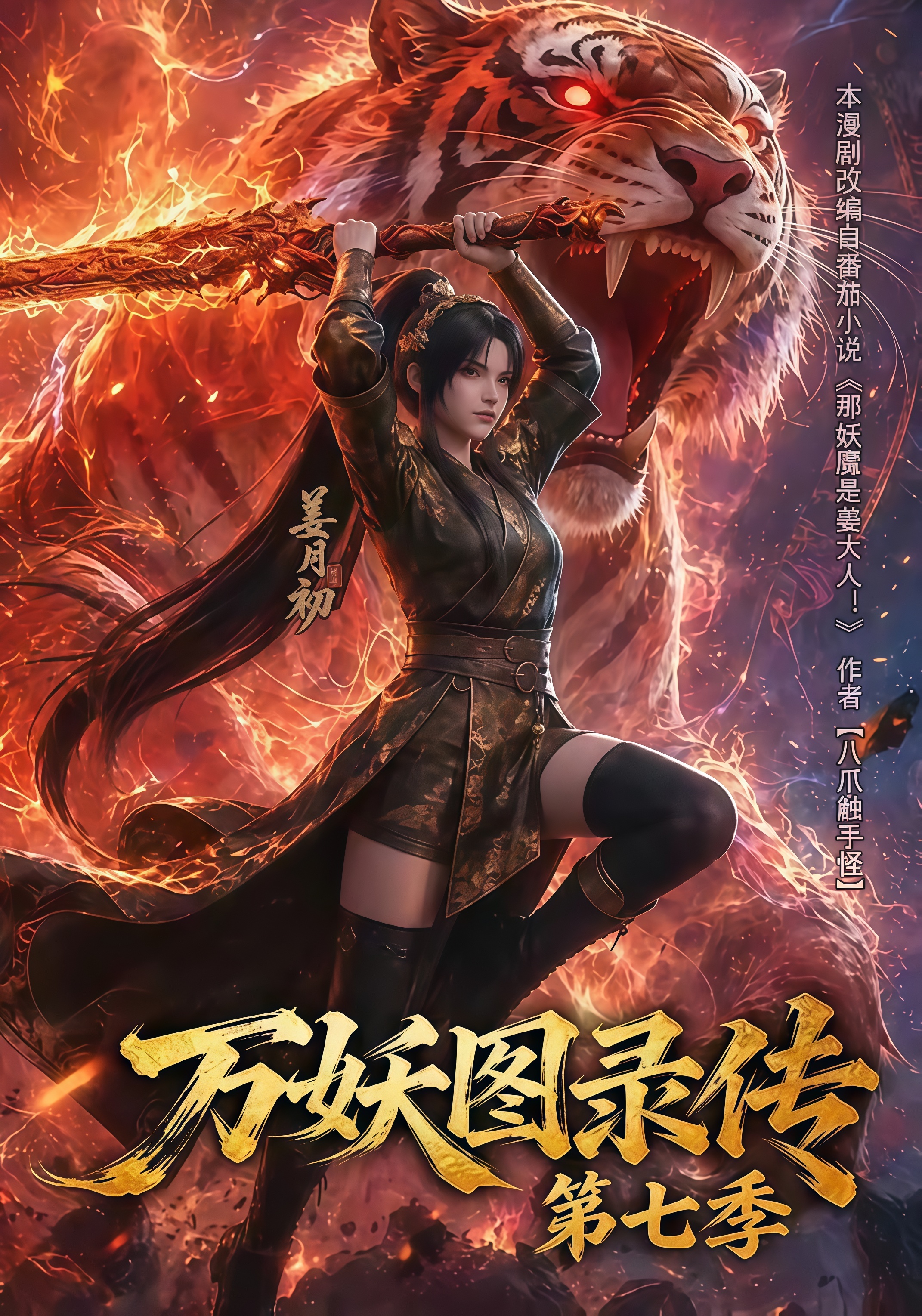 万妖图录传第七季全集