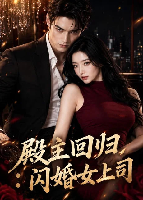 殿主回归：闪婚女上司全集