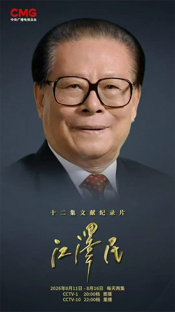 十二集文献纪录片[江泽民]