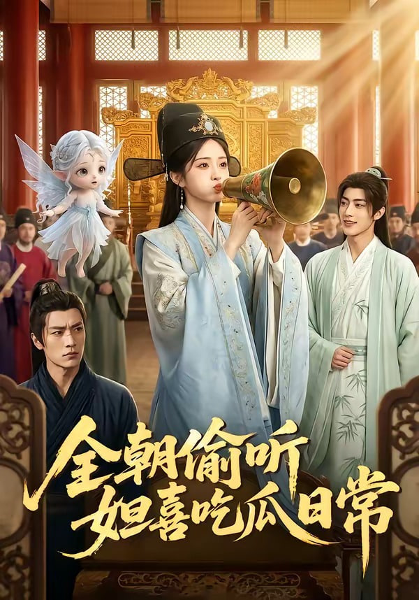 全朝偷听，妲喜吃瓜日常全集