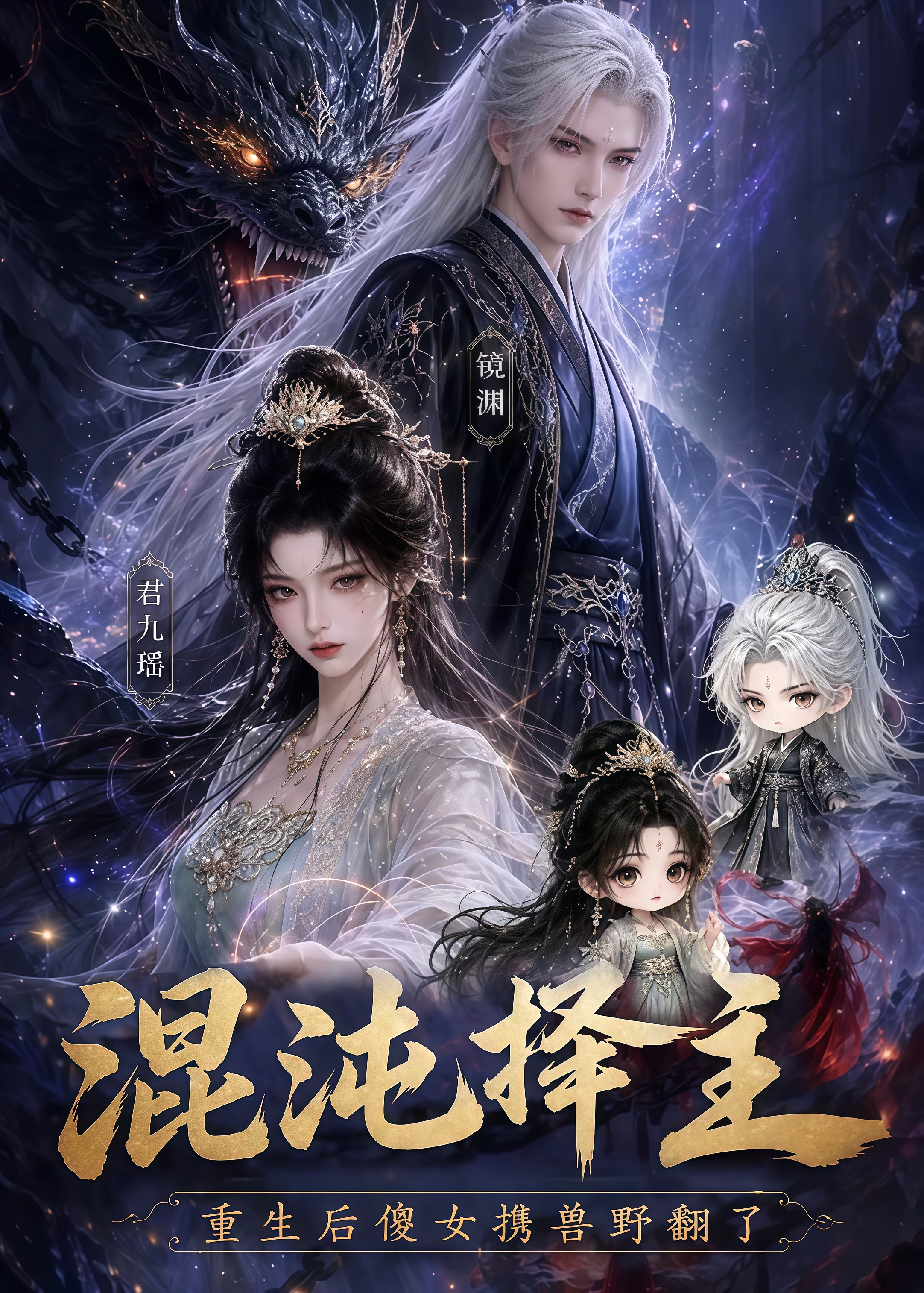 混沌择主：重生后傻女携兽野翻了全集