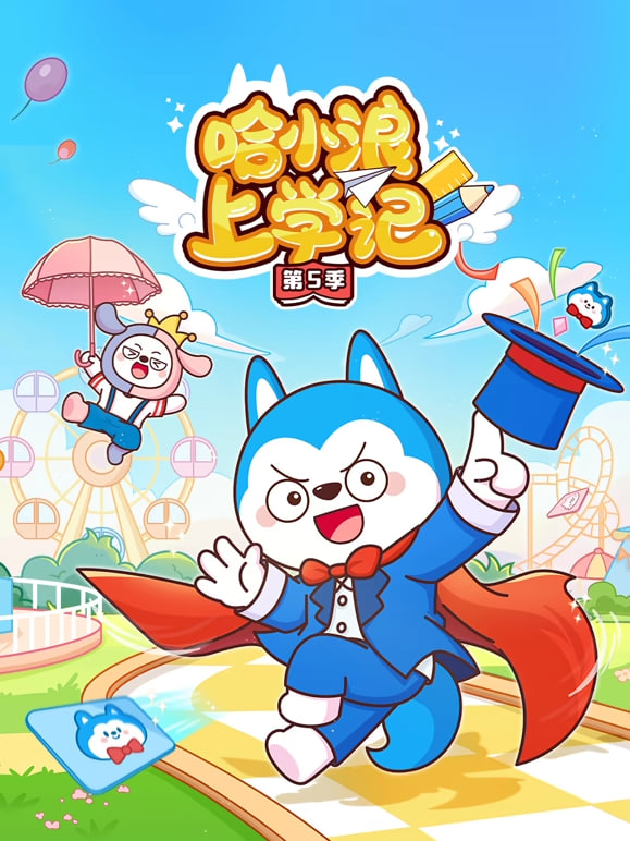 哈小浪上学记 第5季全集