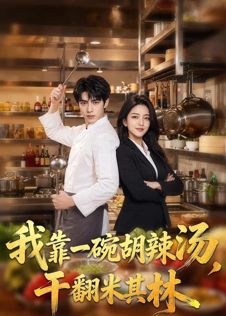 我靠一碗胡辣汤，干翻米其林全集
