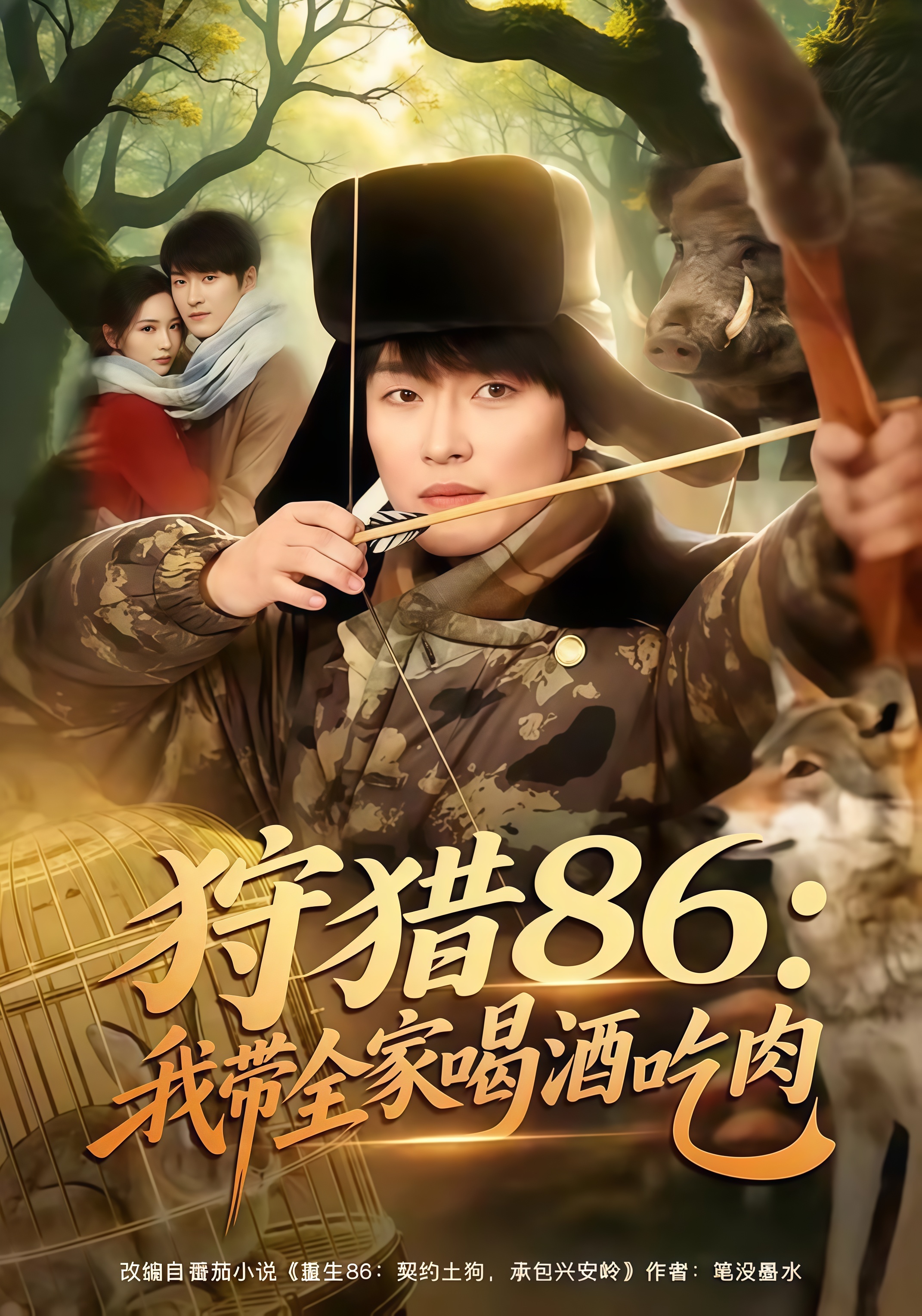 狩猎 86：我带全家喝酒吃肉全集