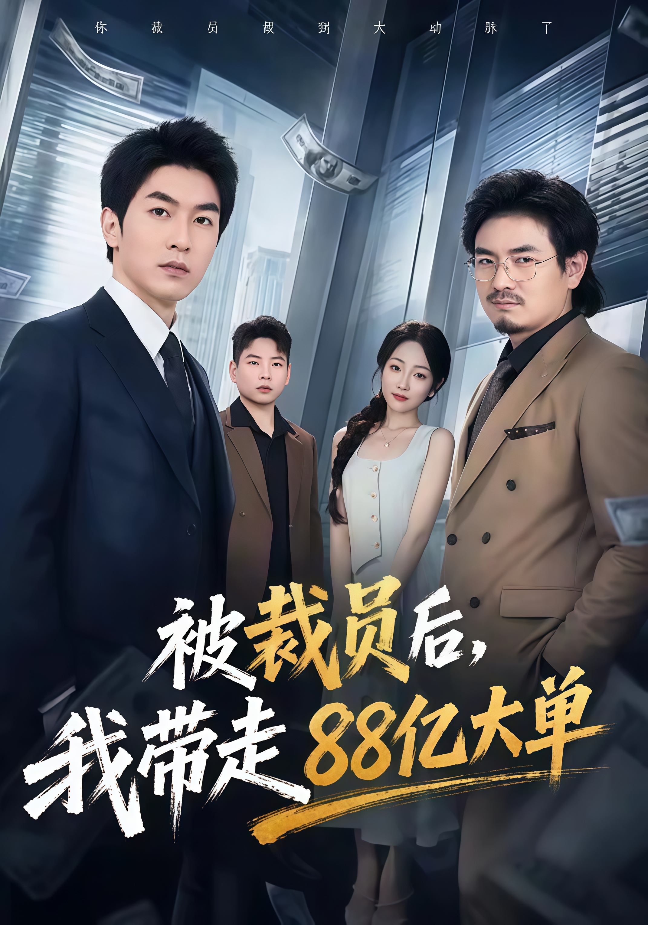 被裁员后，我带走 88 亿大单全集