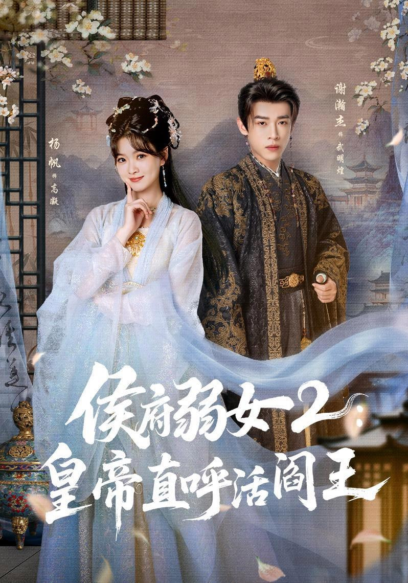 侯府弱女 2：皇帝直呼活阎王全集