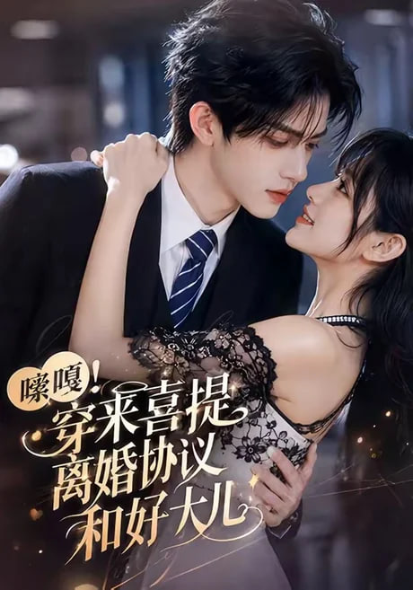 嗦嘎！穿来喜提离婚协议和好大儿全集